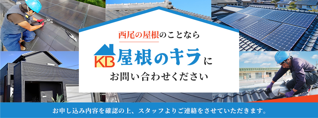 西尾の屋根のことなら 屋根のキラにお問い合わせください。