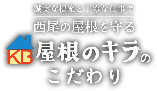 誠実な提案と丁寧な仕事で西尾の屋根を守る 屋根のキラのこだわり