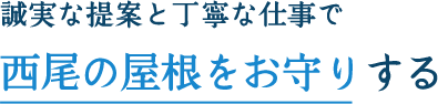 誠実な提案と丁寧な仕事で西尾の屋根をお守りする