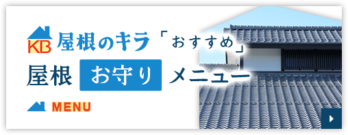屋根のキラ「おすすめ」屋根お守りメニュー