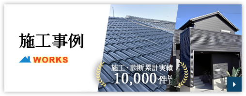施工事例