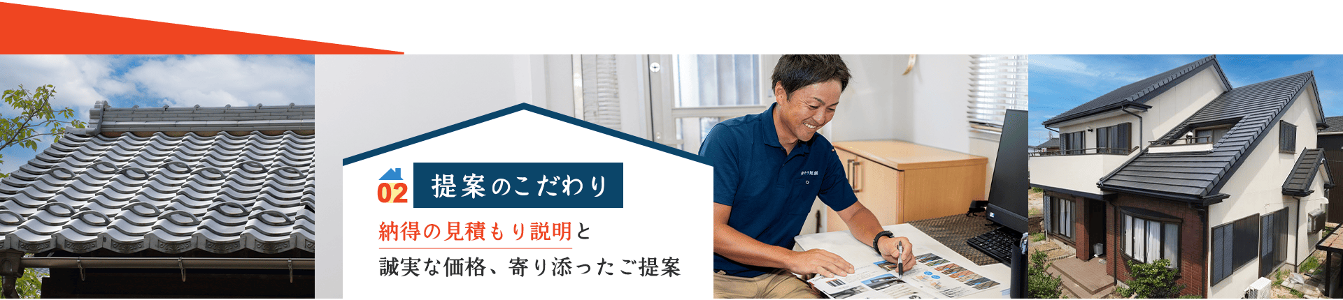 02 提案のこだわり 納得の見積もり説明と 誠実な価格、寄り添ったご提案