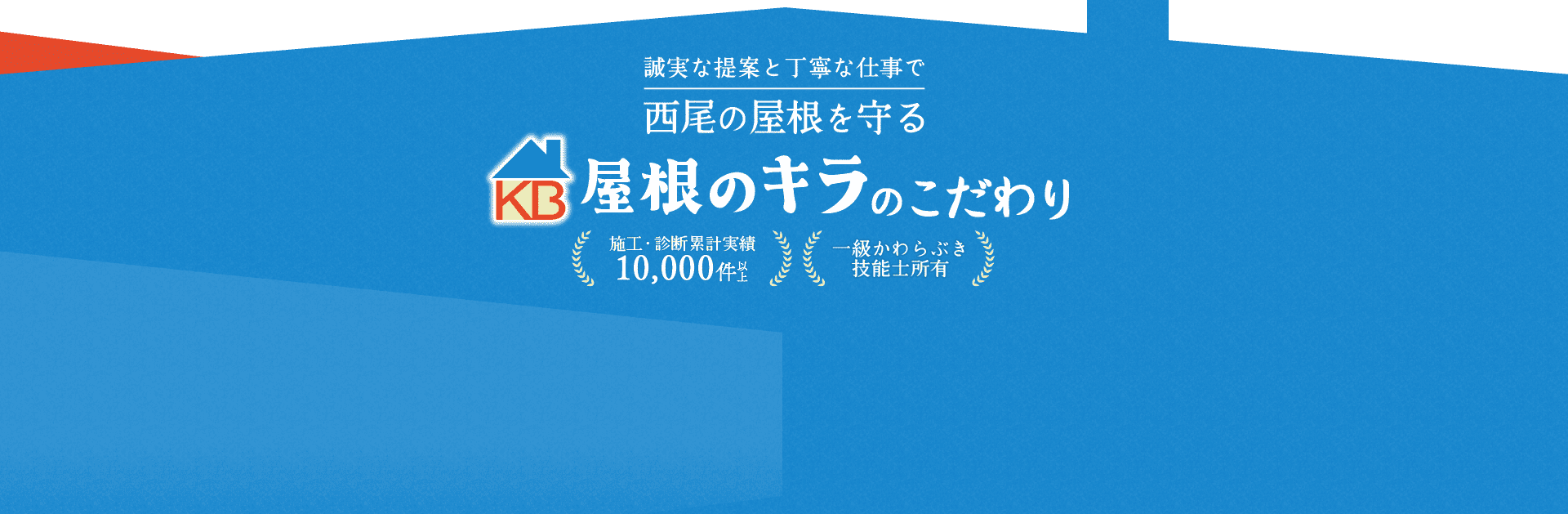 誠実な提案と丁寧な仕事で西尾の屋根を守る 屋根のキラのこだわり