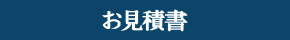 お見積書