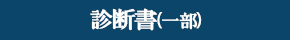 診断書