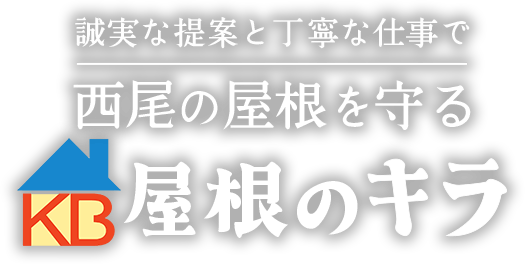 誠実な提案と丁寧な仕事で西尾の屋根を守る 屋根のキラ