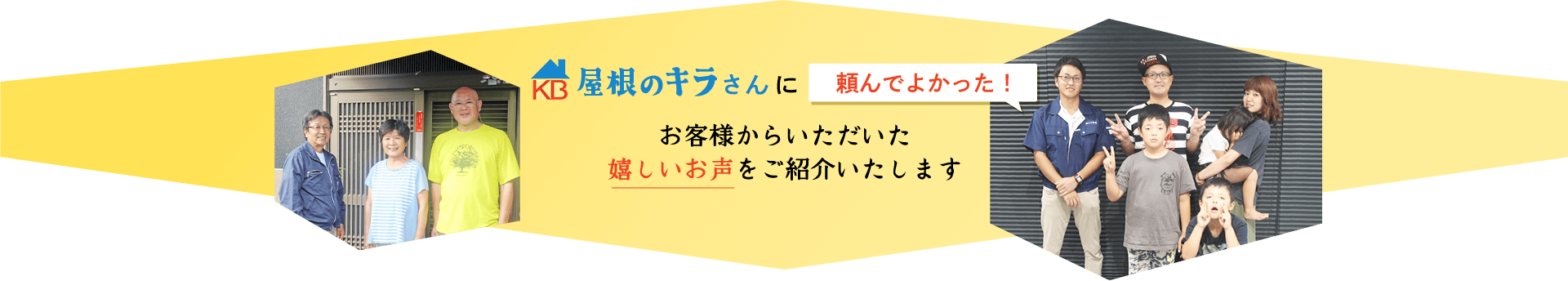 屋根のキラさんに頼んでよかった！お客様からいただいた 嬉しいお声をご紹介いたします