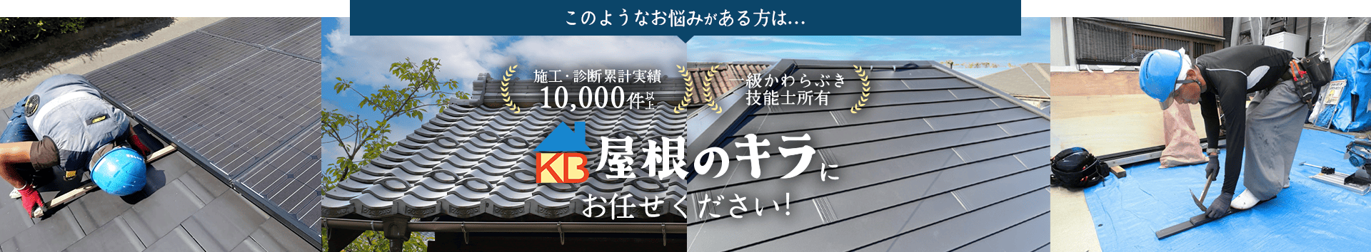 このようなお悩みがある方は…屋根のキラにお任せください!