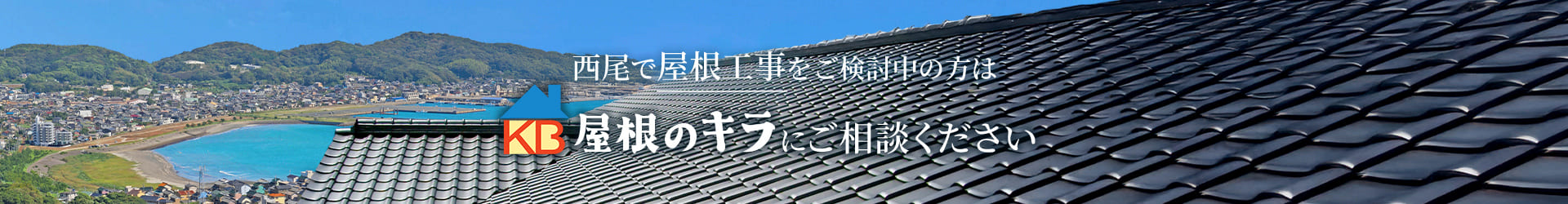 西尾で屋根工事をご検討中の方は屋根のキラにご相談ください