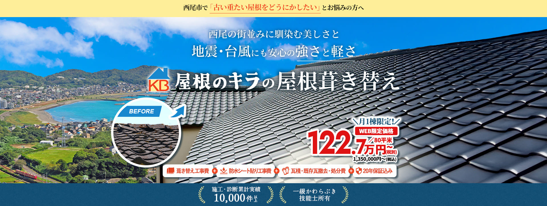 西尾市で「古い重たい屋根をどうにかしたい」とお悩みの方へ 西尾の町並みに馴染む美しさと 地震・台風にも安心の強さと軽さ 屋根のキラの屋根葺き替え 月1棟限定！ WEB限定価格でご提供 葺き替え工事費・防水シート費・瓦棧・既存瓦撤去・処分費込み 施工・診断累計実績10,000件以上 一級かわらぶき技能士所有