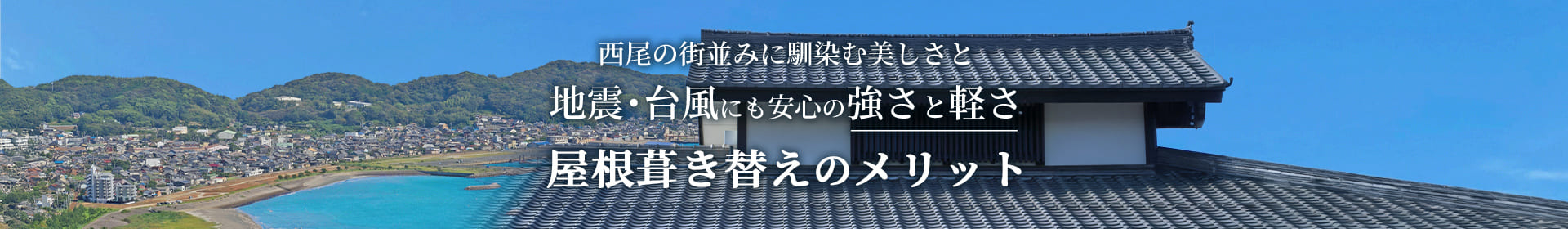 西尾の街並みに馴染む美しさと 地震にも安心の強さと軽さ 屋根葺き替えのメリット