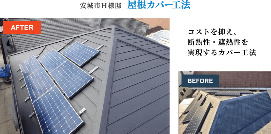 安城市H様邸 屋根カバー工法 コストを抑え、 断熱性・遮熱性を 実現するカバー工法