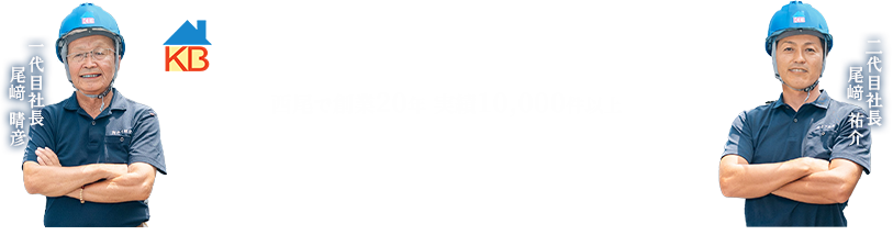 西尾で創業20年 実績10,000件以上 屋根のプロが無料診断 屋根のキラが西尾の屋根を守ります。