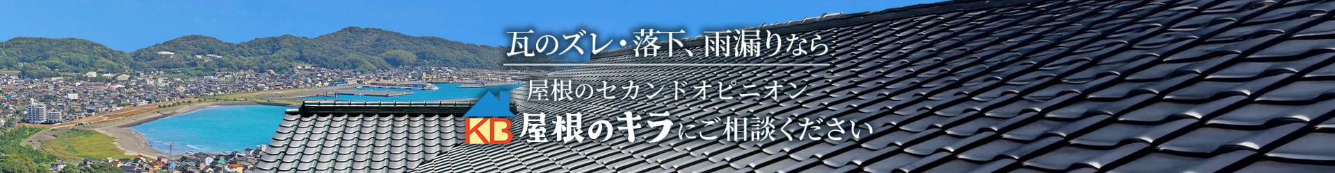 瓦のズレ・落下、雨漏りなら 屋根のセカンドオピニオン 屋根のキラ にご相談ください。