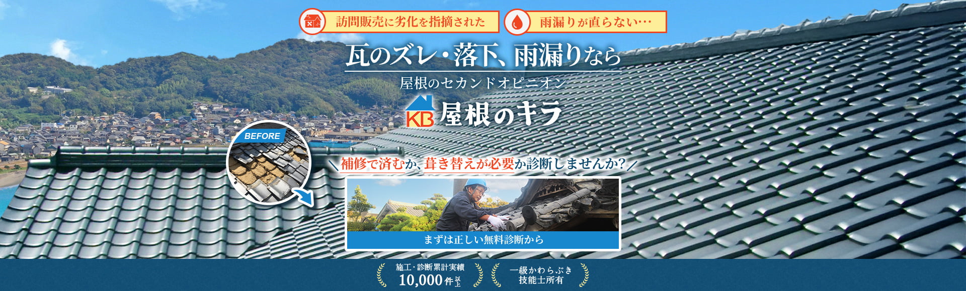 瓦のズレ・落下、雨漏りなら 屋根のセカンドオピニオン 屋根のキラ 補修で済むか、吹き替えが必要か診断しませんか？ 施工・診断累計実績10,000件以上 一級かわらぶき技能士所有