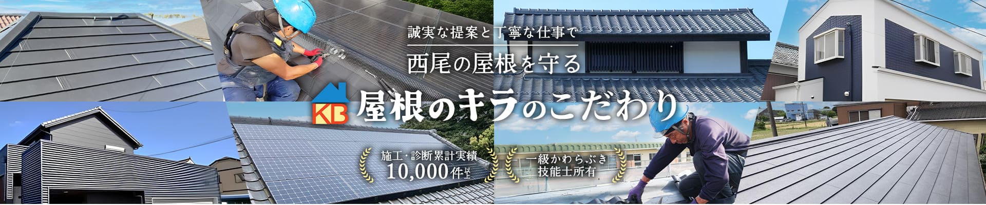 誠実な提案と丁寧な仕事で西尾の屋根を守る 屋根のキラのこだわり
