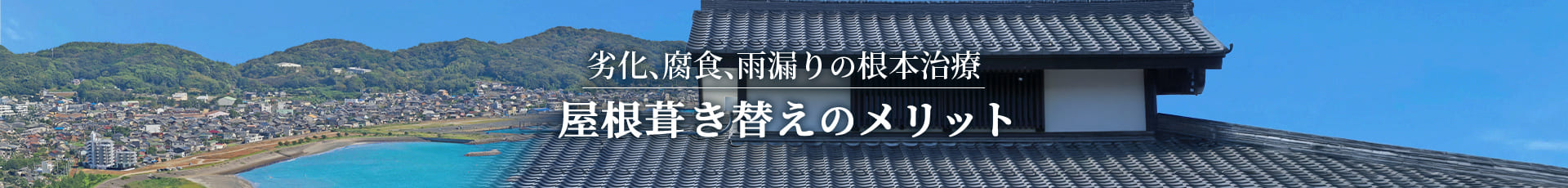 劣化、腐食、雨漏りの根本治療 屋根葺き替えのメリット