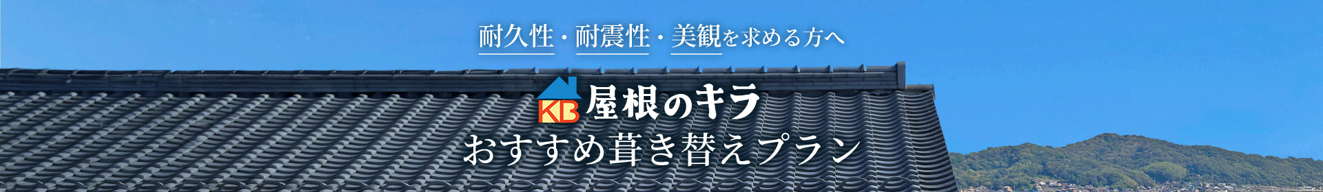 耐久性・耐震性・美観を求める方へ 屋根のキラ おすすめ葺き替えプラン
