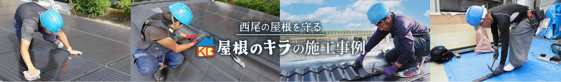 西尾の屋根を守る 屋根のキラのの施工事例