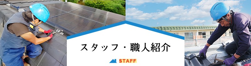 職人・スタッフ紹介