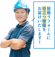 屋根リフォⅠムに 役立つ情報を お届けいたします！