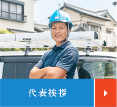 代表挨拶