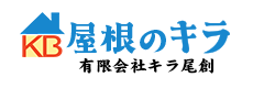 屋根のキラ