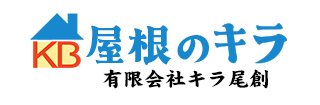 屋根のキラ