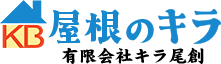 屋根のキラ