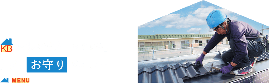 屋根のキラ おすすめ 屋根お守りメニュー