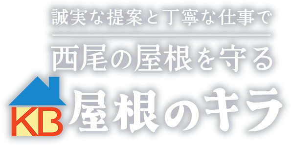 西尾市の屋根修理・葺き替えは屋根のキラ。西尾の屋根を守る誠実な提案と丁寧な仕事。一級かわらぶき技能士による高品質施工。雨漏り修理・外壁リフォーム・太陽光パネル設置・鳥害対策など実績10,000件超。無料診断あり。