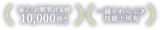 施工・診断累計実績10,000件以上 一級かわらぶき 技能士所有