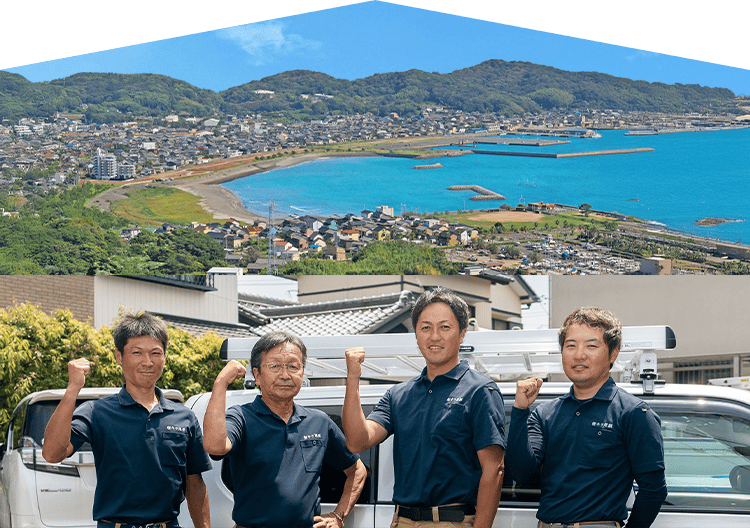 地域密着、家族で守る。それが一番の「保証」です。