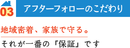 アフターフォローのこだわり