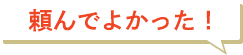 屋根のキラさんに頼んでよかった！