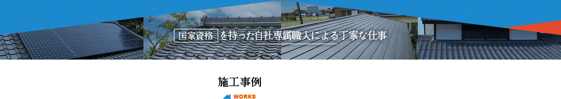 国家資格を持った自社専属職人による丁寧な仕事 施工事例