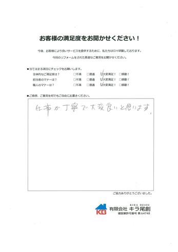 仕事が丁寧で大変良いよ思います。