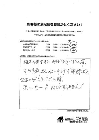 植木の処分までありがとうございます。