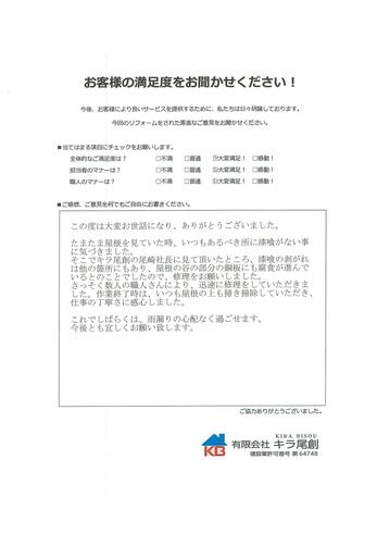 作業終了時は、いつも屋根の上も拭き掃除していただき、仕事の丁寧さに感心しました。