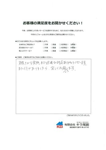 見積りから実施まで迅速な対応ありがとうございます。