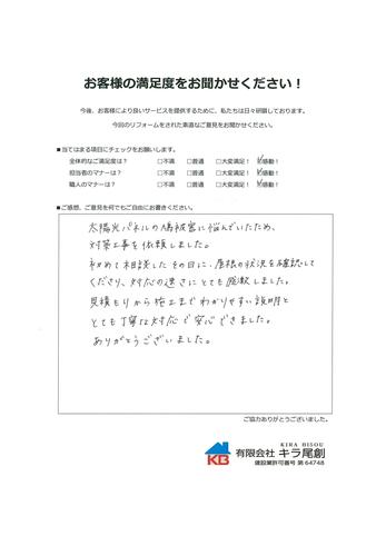 見積もりから施工までわかりやすい説明と、とても丁寧な対応で安心できました。