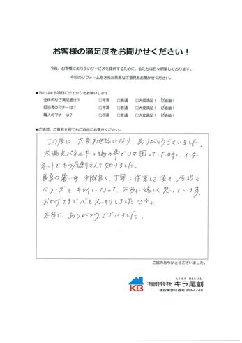 手際良く、丁寧に作業して頂き、屋根もベランダもキレイになって、本当に嬉しく思っています。