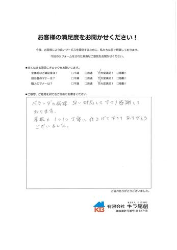 ベランダの修理　早い対応して下さり感謝しております。