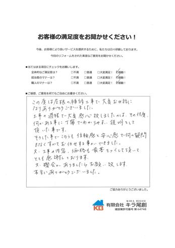信頼感と安心感で何の疑問もなくすべてお任せする事ができました。