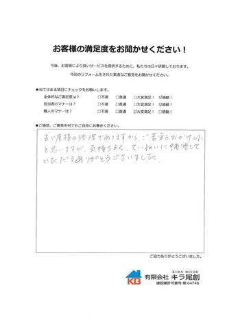 気持ちよく、ていねいに補修していただきありがとうございました。