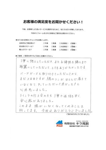 丁寧に施工していただき、またお掃除も隅々まで綺麗にしていただいて、とてもありがたかったです。