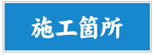 施工箇所