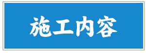 施工内容