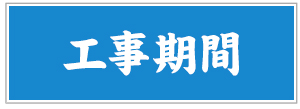 工事期間