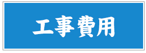 工事費用
